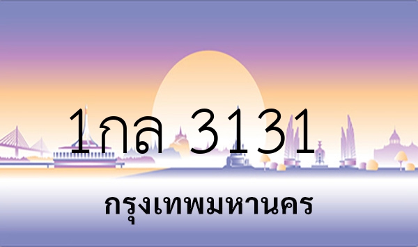 1กล 3131